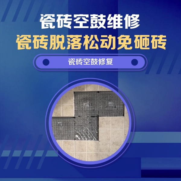 任县瓷砖空鼓维修公司分享卫生间墙面瓷砖空鼓面积较大时，如何进行注浆修补？
