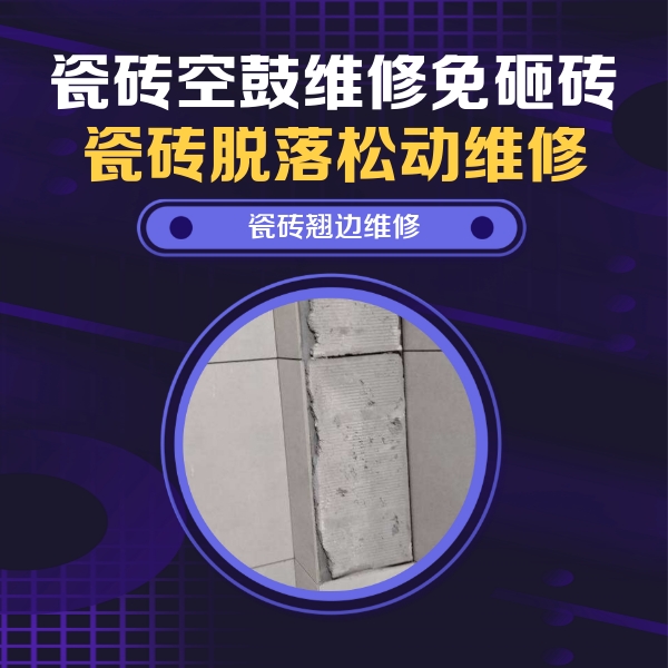 任县瓷砖空鼓维修公司分享主卧的瓷砖空鼓维修方法