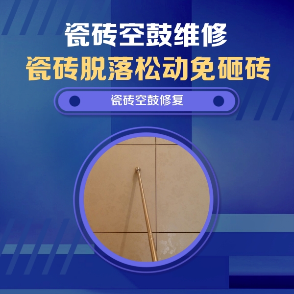 任县瓷砖空鼓维修公司分享如何判断瓷砖空鼓的面积？