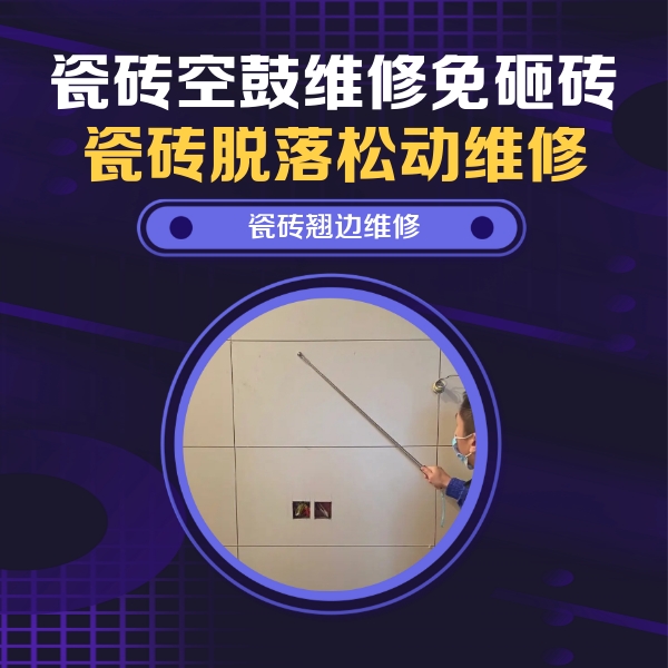 任县瓷砖空鼓维修公司分享瓷砖空鼓面积较大时，除了注浆修补还有哪些维修方法？