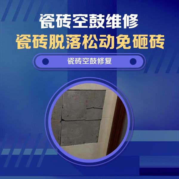 任县瓷砖空鼓维修公司分享砖缝注浆修补空鼓的注意事项有哪些？
