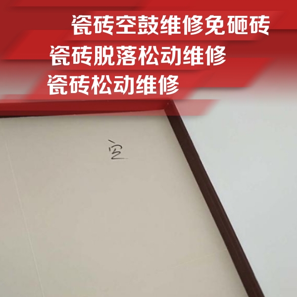 任县瓷砖空鼓维修公司分享卫生间墙面瓷砖空鼓