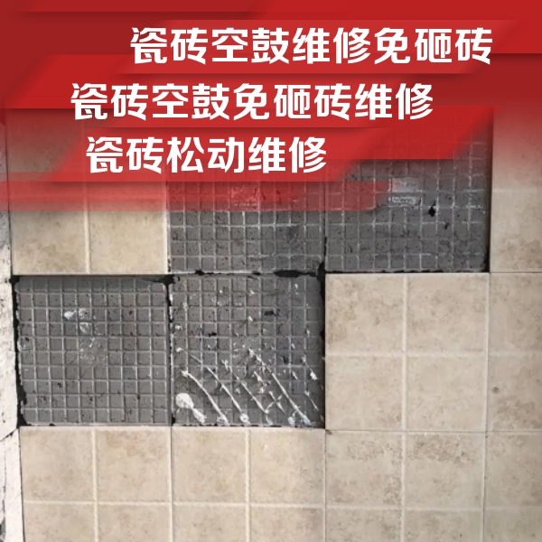任县瓷砖空鼓维修公司分享地砖空鼓维修的知识