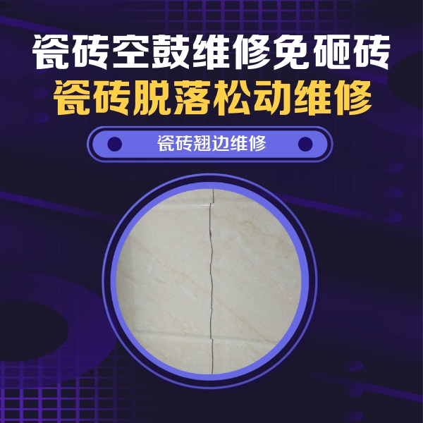 任县瓷砖空鼓维修公司分享砖缝注浆修补空鼓的具体操作步骤是什么
