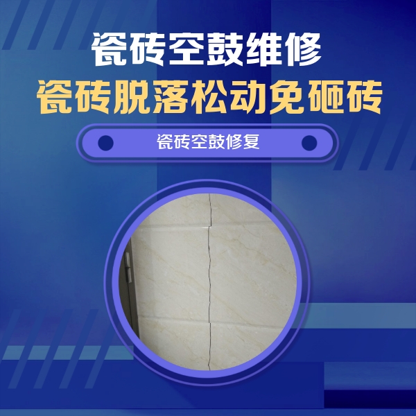 任县瓷砖空鼓维修公司分享瓷砖空鼓面积较大时，除了注浆修补还有哪些维修方法？